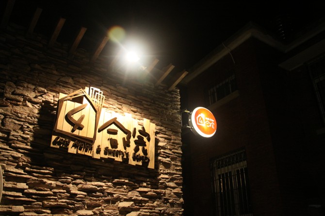 图为校友施志雄的咖啡厅4合院外景图